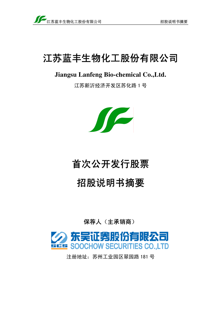 蓝丰生化：首次公开发行股票招股说明书摘要.PDF_第1页