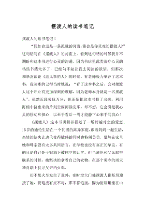 摆渡人的读书笔记精选.docx