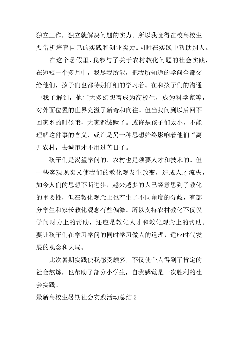 最新大学生暑期社会实践活动总结优质.docx_第2页