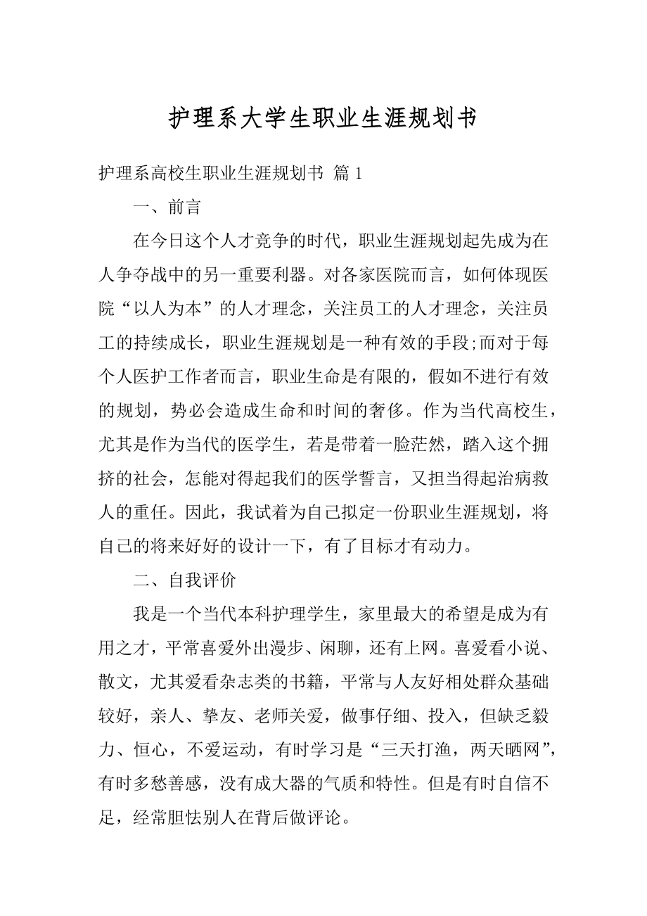 护理系大学生职业生涯规划书范本.docx_第1页