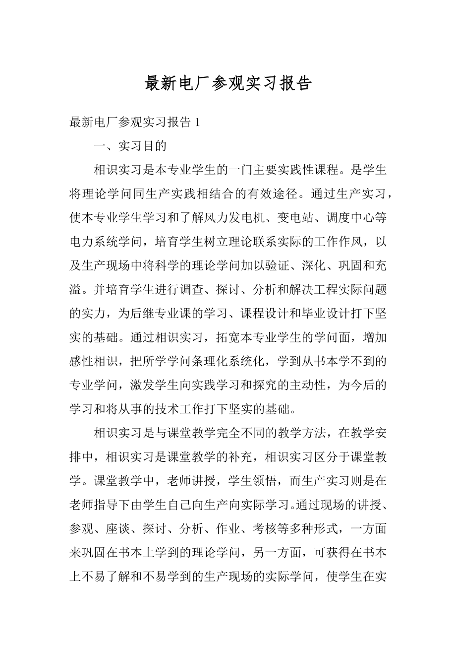 最新电厂参观实习报告范本.docx_第1页