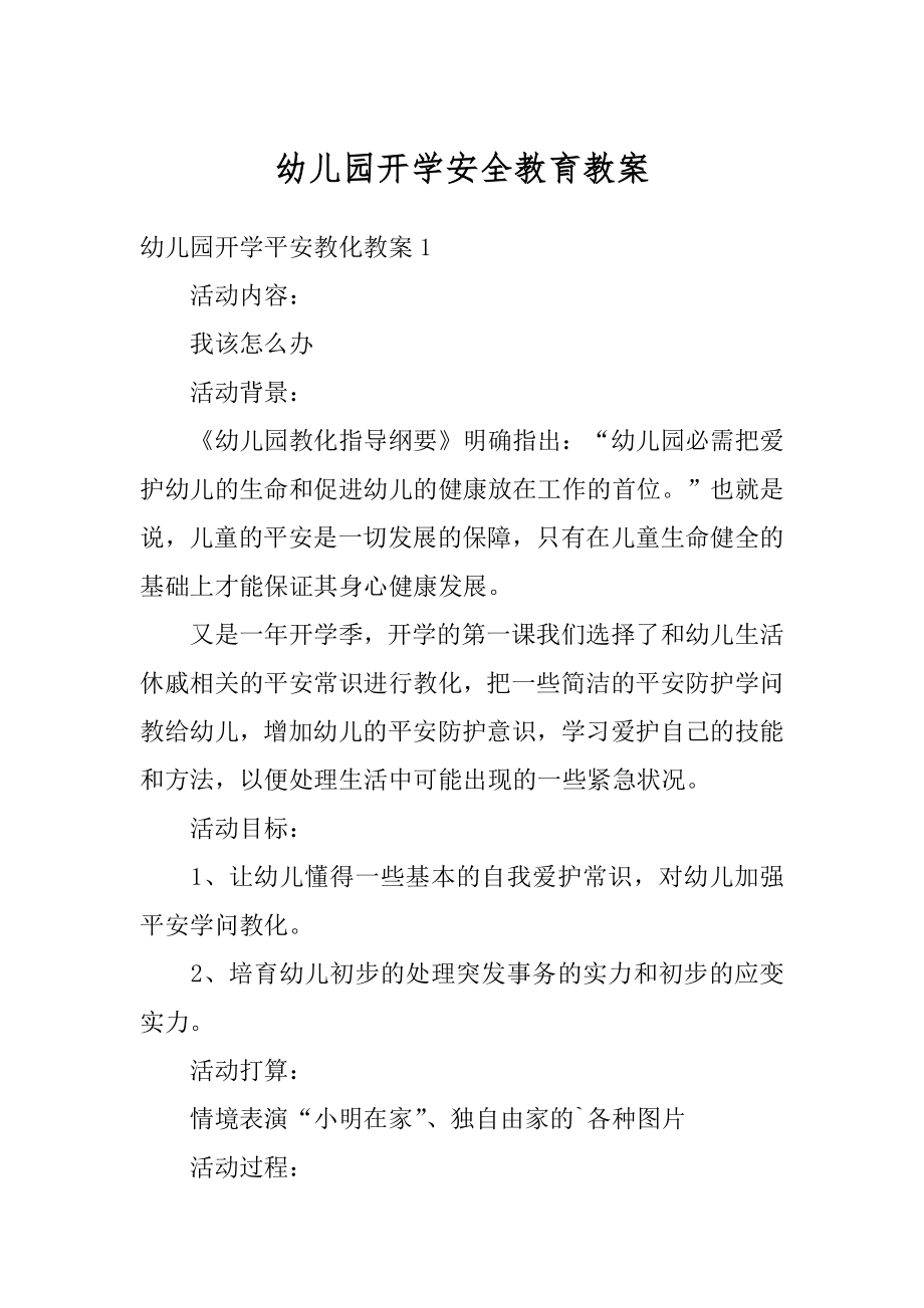 幼儿园开学安全教育教案汇总.docx_第1页