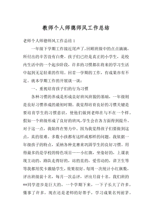 教师个人师德师风工作总结例文.docx