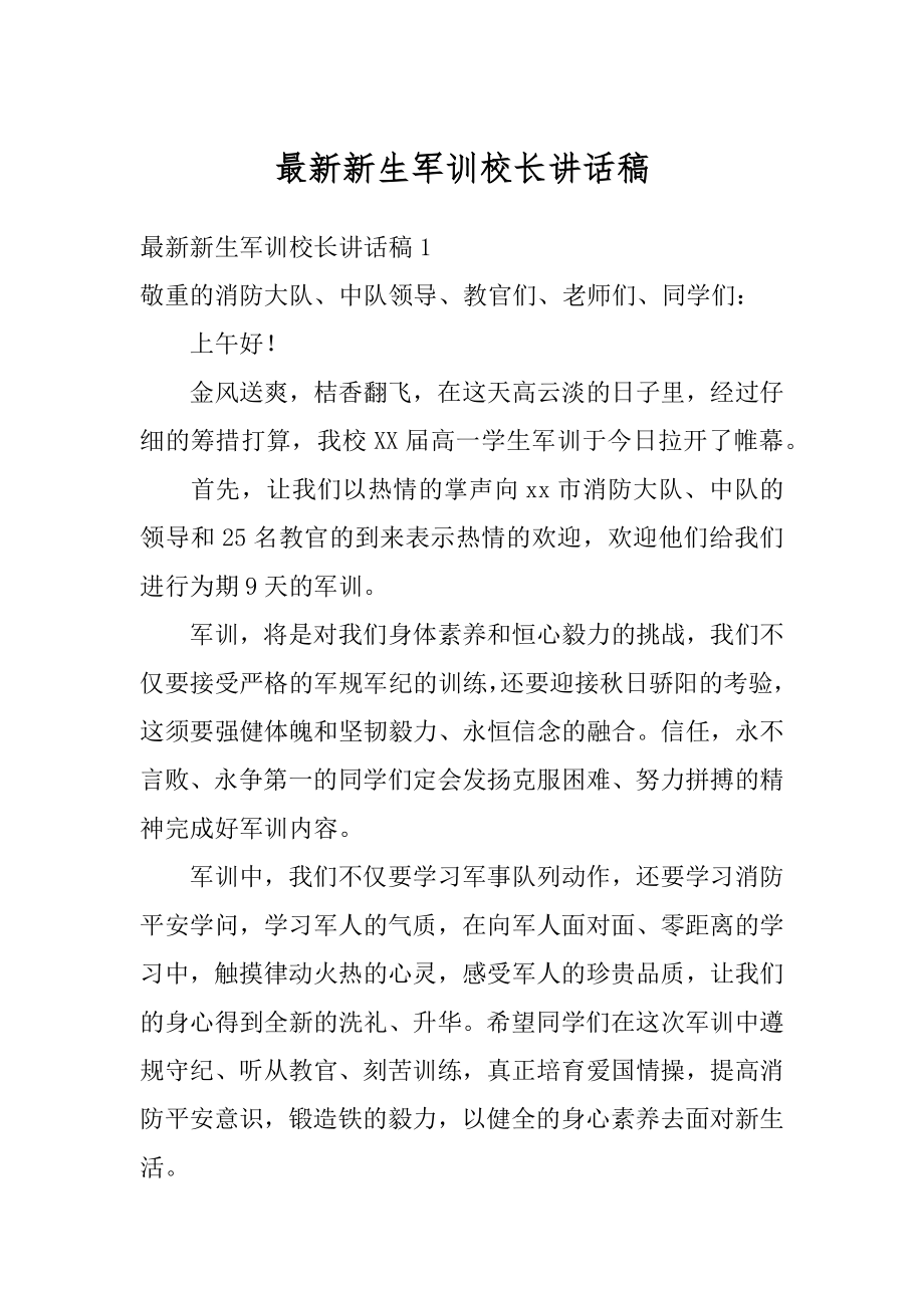 最新新生军训校长讲话稿精品.docx_第1页