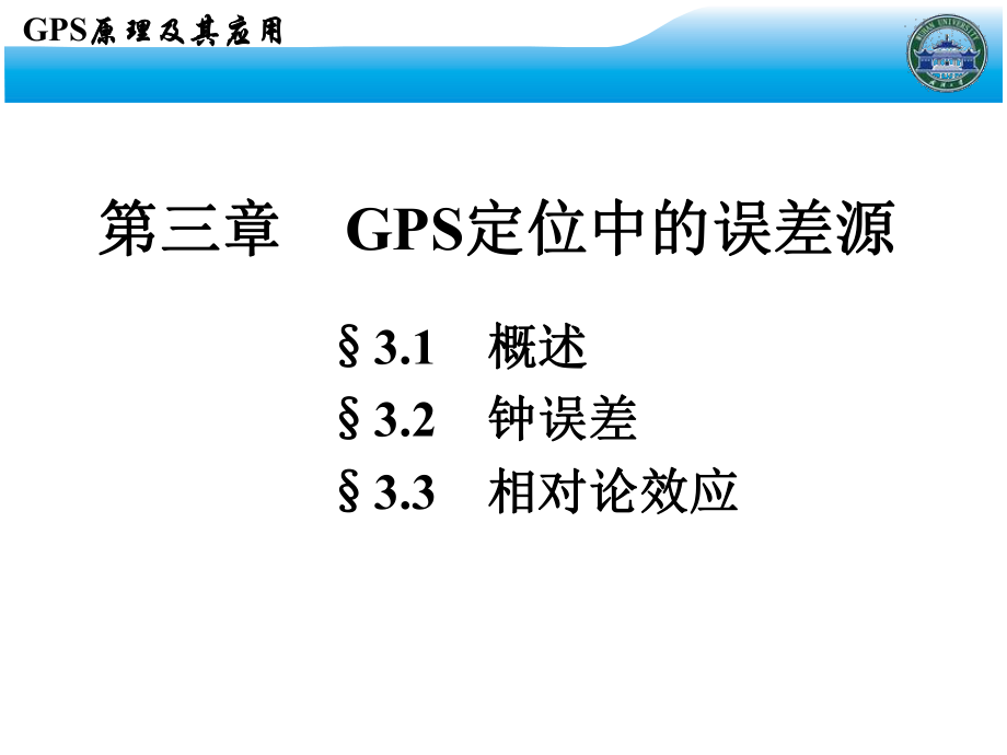 GPS课件-武汉大学测绘学院课堂课件5.ppt_第2页