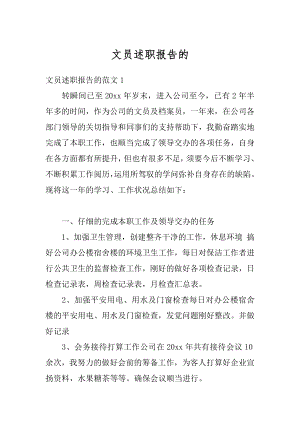 文员述职报告的汇编.docx