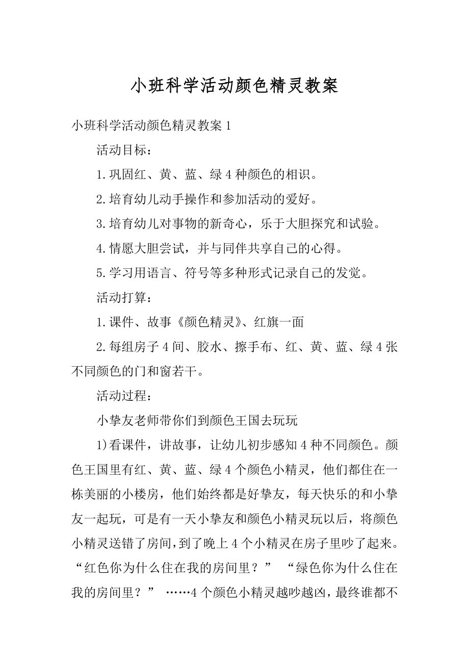 小班科学活动颜色精灵教案优质.docx_第1页