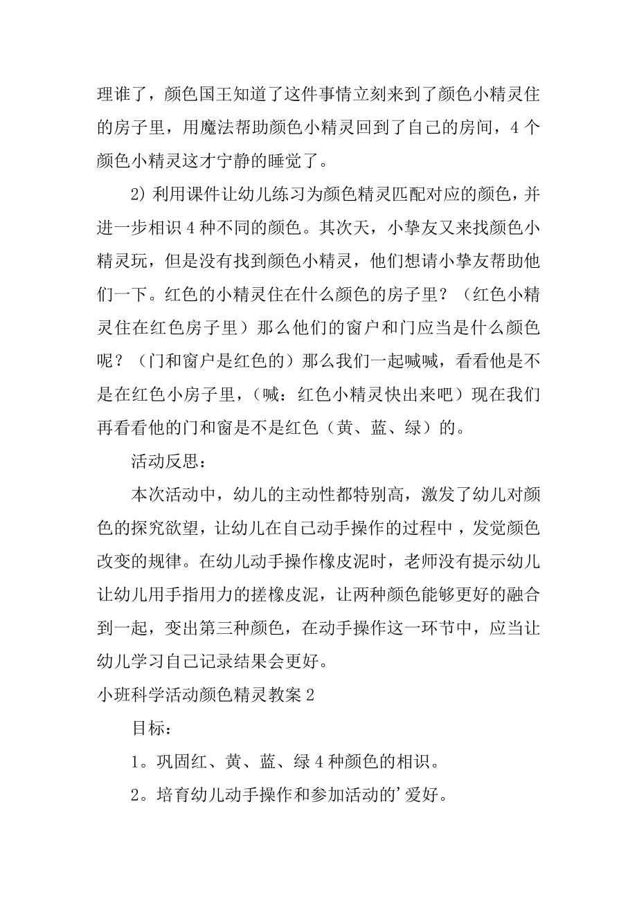 小班科学活动颜色精灵教案优质.docx_第2页