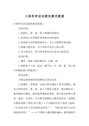 小班科学活动颜色精灵教案优质.docx