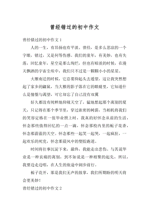 曾经错过的初中作文汇总.docx