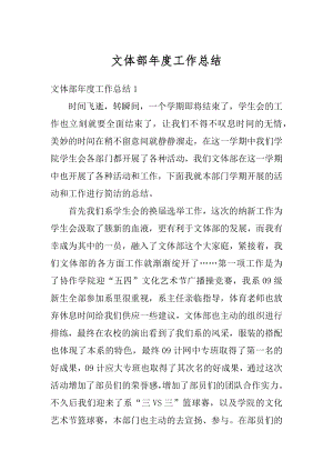 文体部年度工作总结汇编.docx