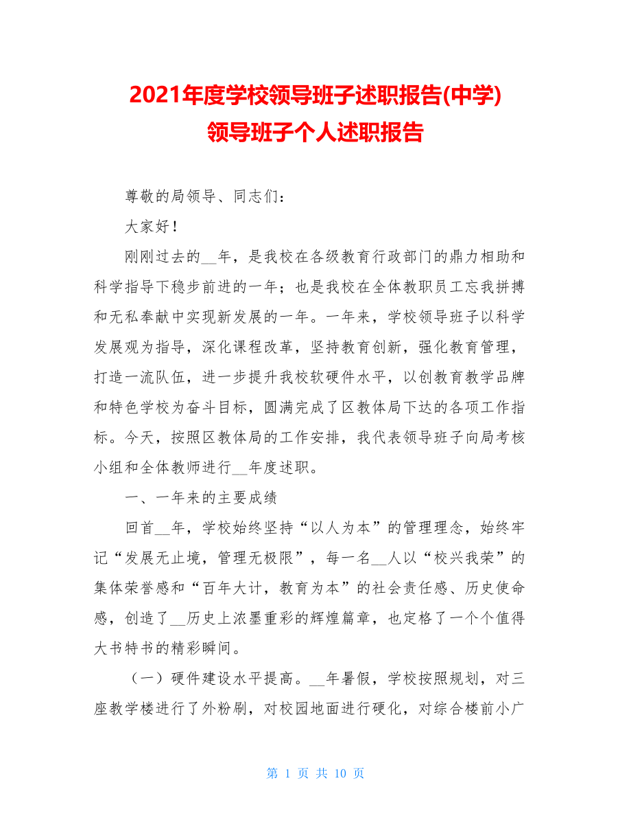 2021年度学校领导班子述职报告(中学) 领导班子个人述职报告.doc_第1页