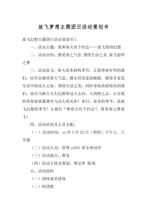 放飞梦想主题团日活动策划书精编.docx