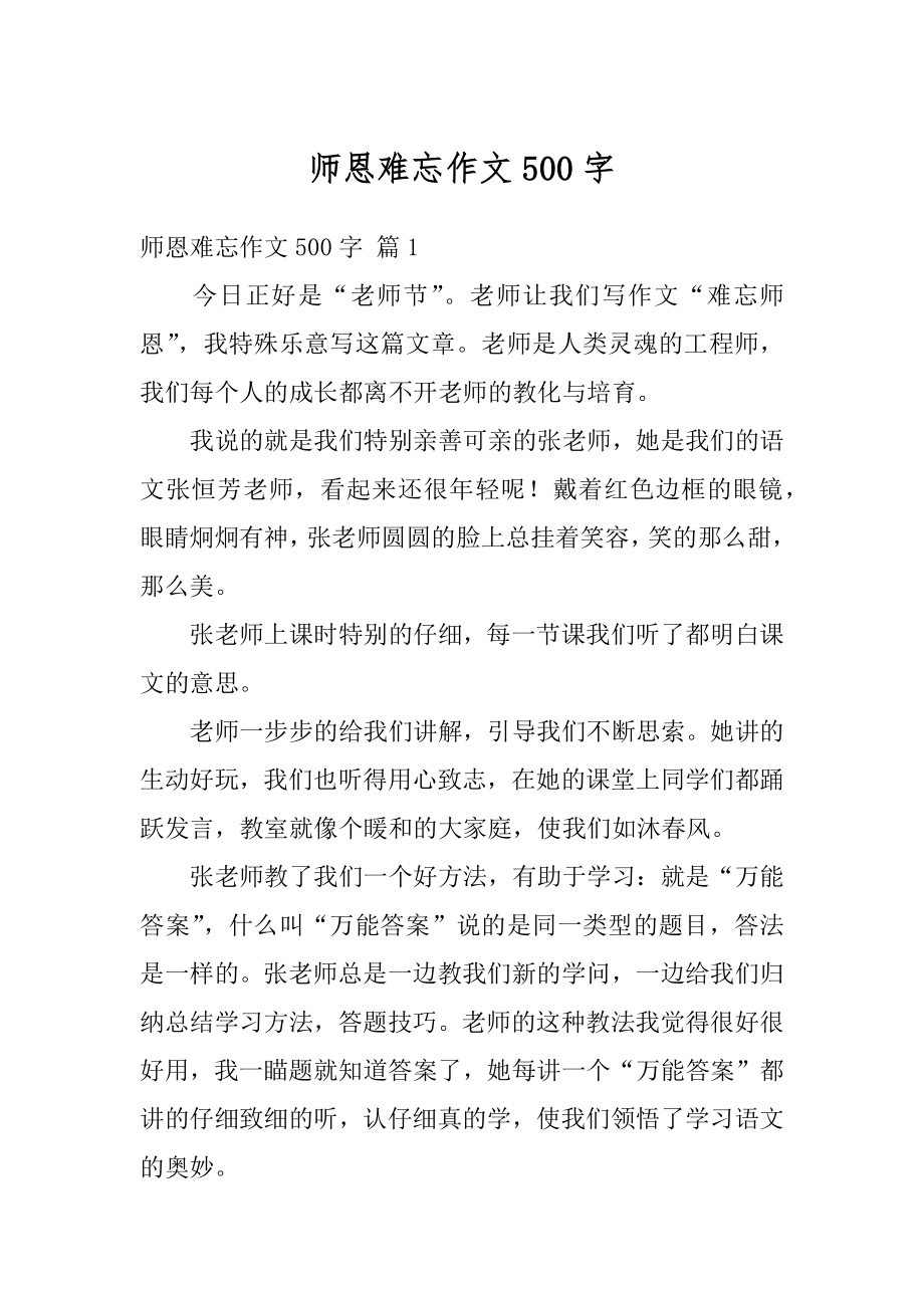 师恩难忘作文500字例文.docx_第1页