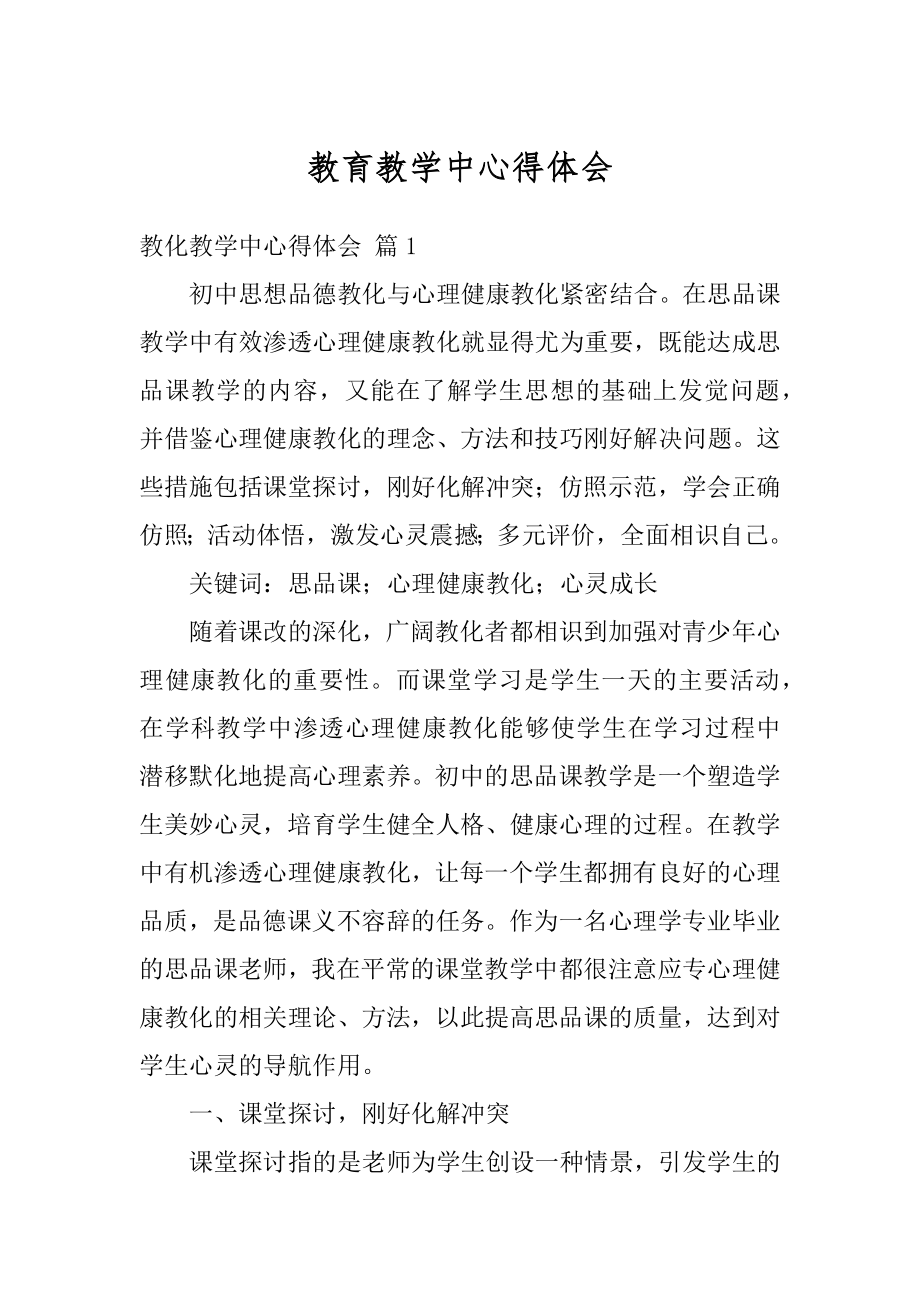 教育教学中心得体会精选.docx_第1页