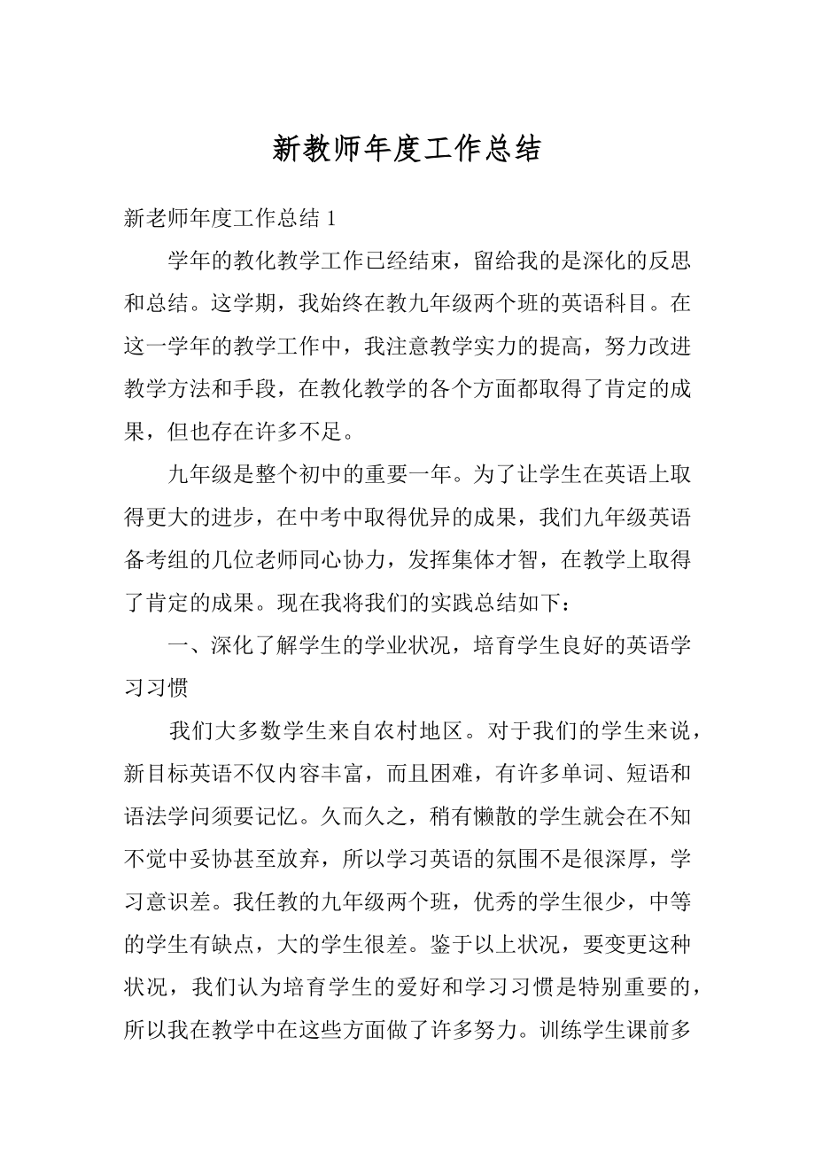 新教师年度工作总结精编.docx_第1页