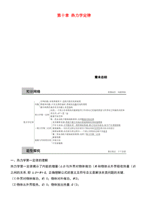 (江苏专版)2018版高中物理 第十章 热力学定律章末总结学案 新人教版选修3-3.pdf