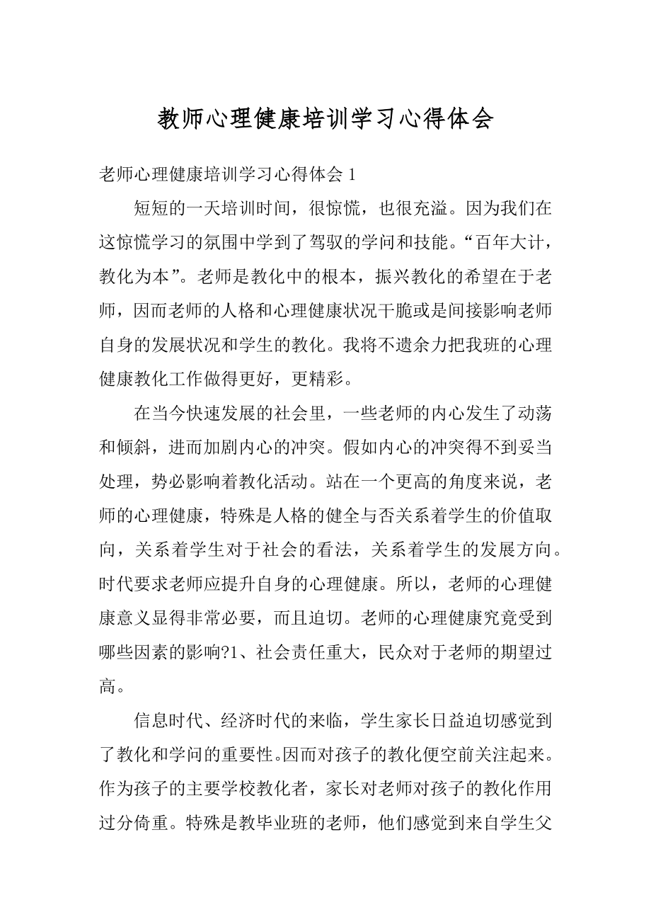 教师心理健康培训学习心得体会最新.docx_第1页