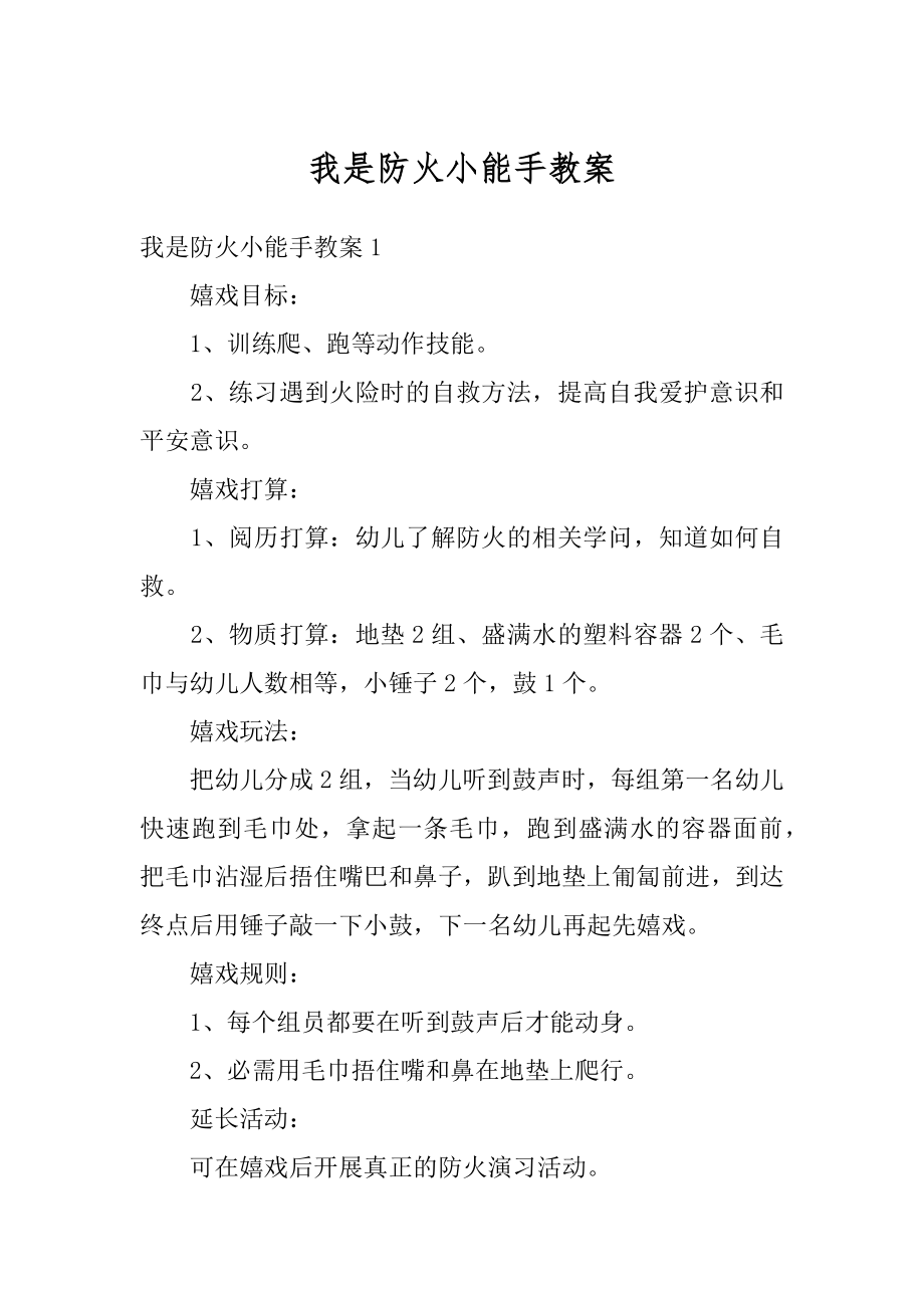 我是防火小能手教案汇编.docx_第1页