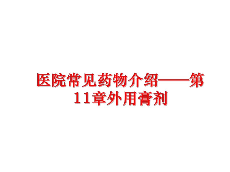 最新医院常见药物介绍——第11章外用膏剂精品课件.ppt_第1页