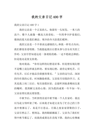 我的父亲日记400字汇总.docx