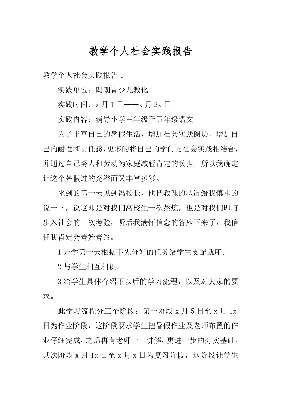 教学个人社会实践报告精品.docx_第1页