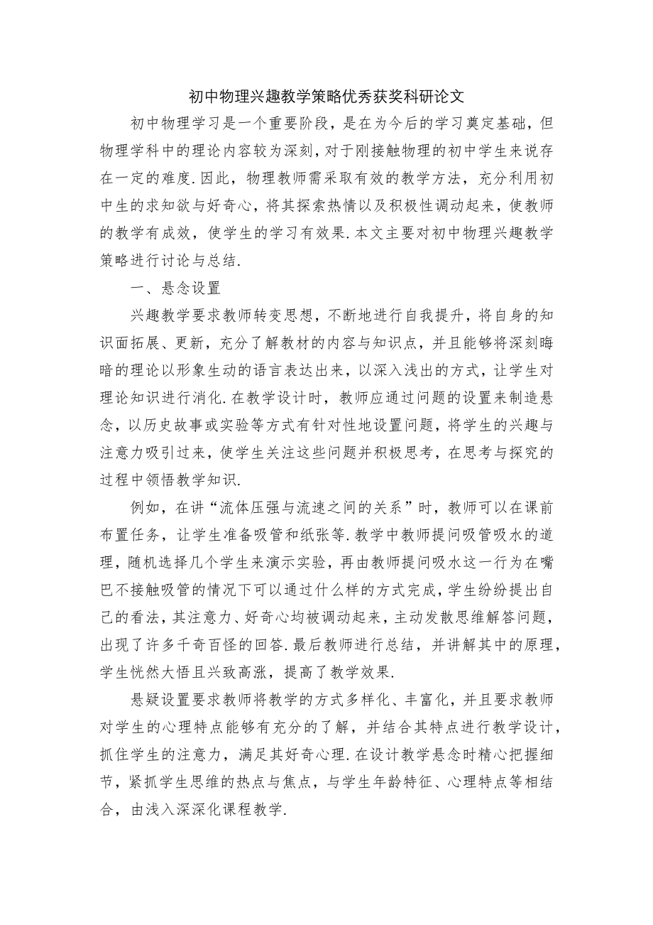 初中物理兴趣教学策略优秀获奖科研论文.docx_第1页