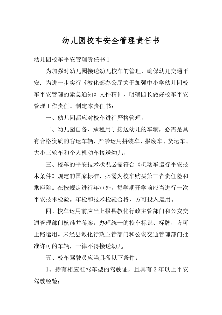 幼儿园校车安全管理责任书精选.docx_第1页