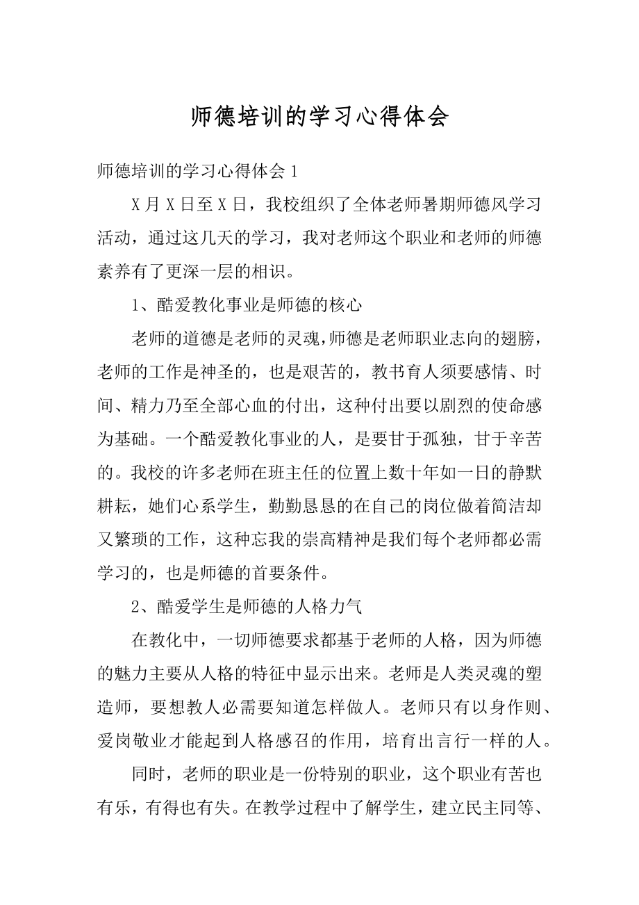 师德培训的学习心得体会精编.docx_第1页