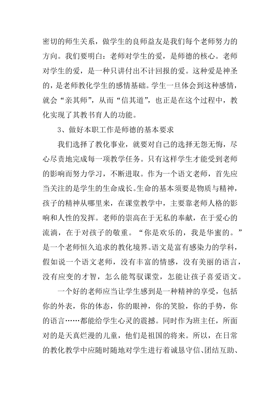 师德培训的学习心得体会精编.docx_第2页