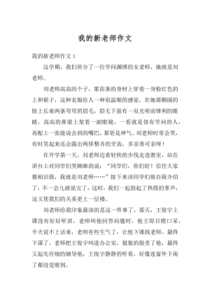 我的新老师作文范例.docx