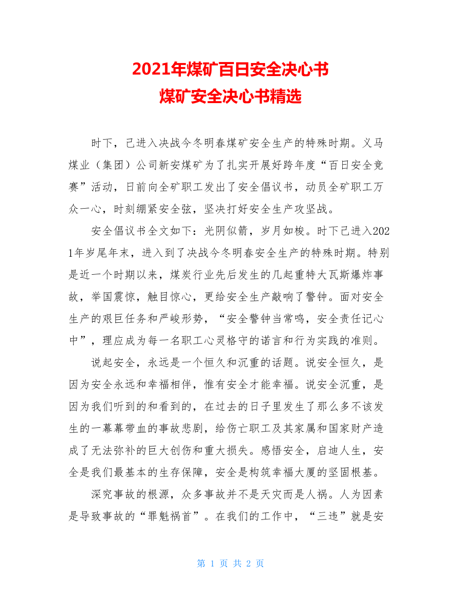 2021年煤矿百日安全决心书 煤矿安全决心书精选.doc_第1页