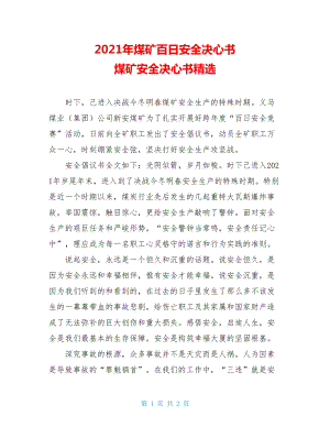 2021年煤矿百日安全决心书 煤矿安全决心书精选.doc