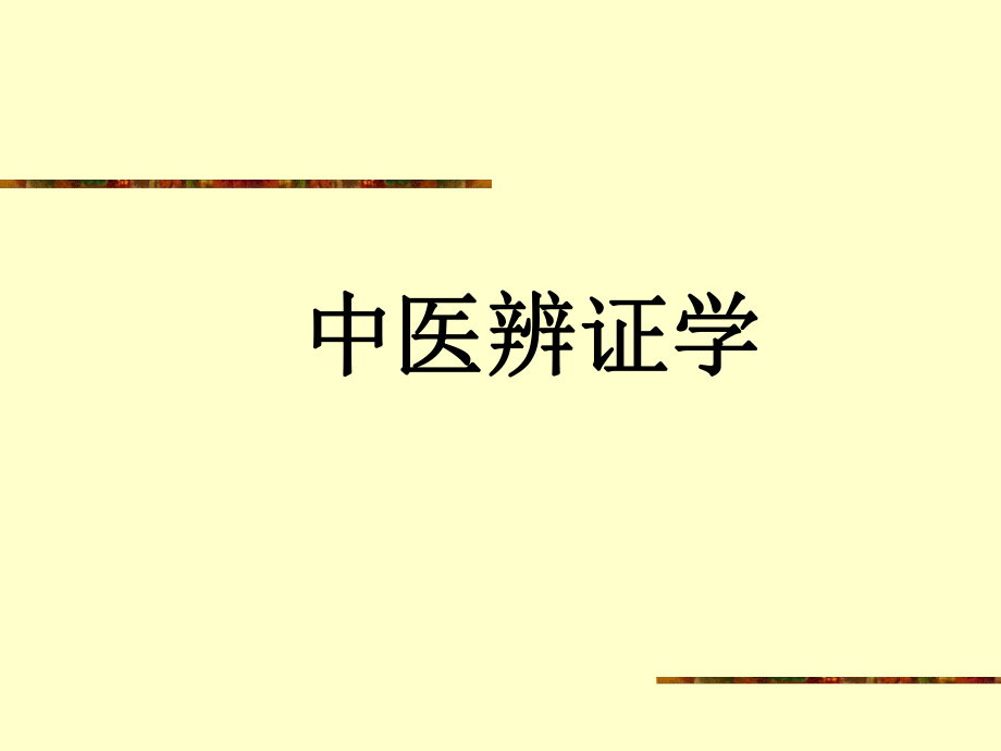 中医辨证学ppt课件.ppt_第1页