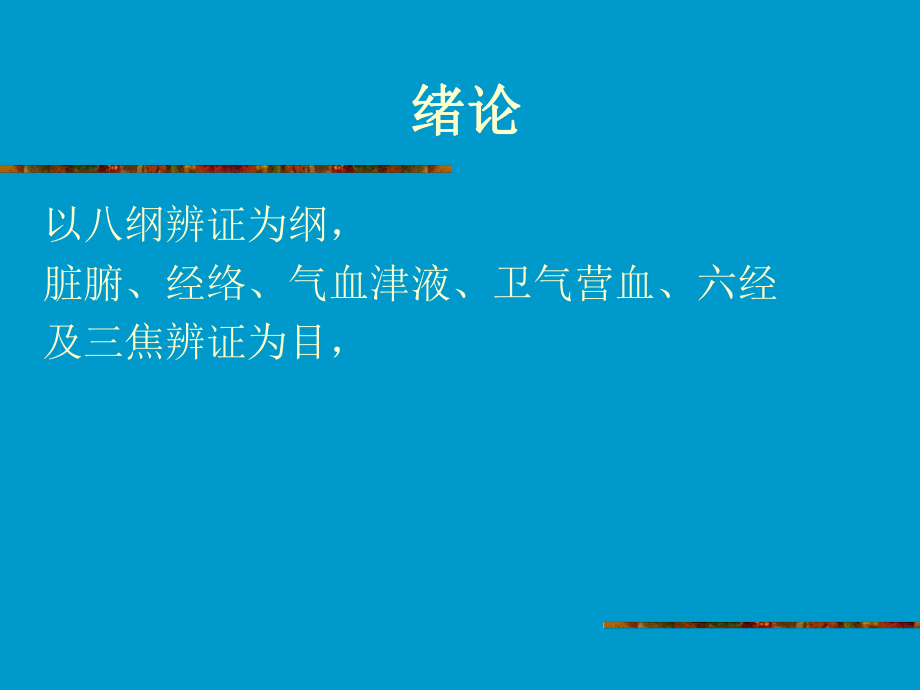 中医辨证学ppt课件.ppt_第2页