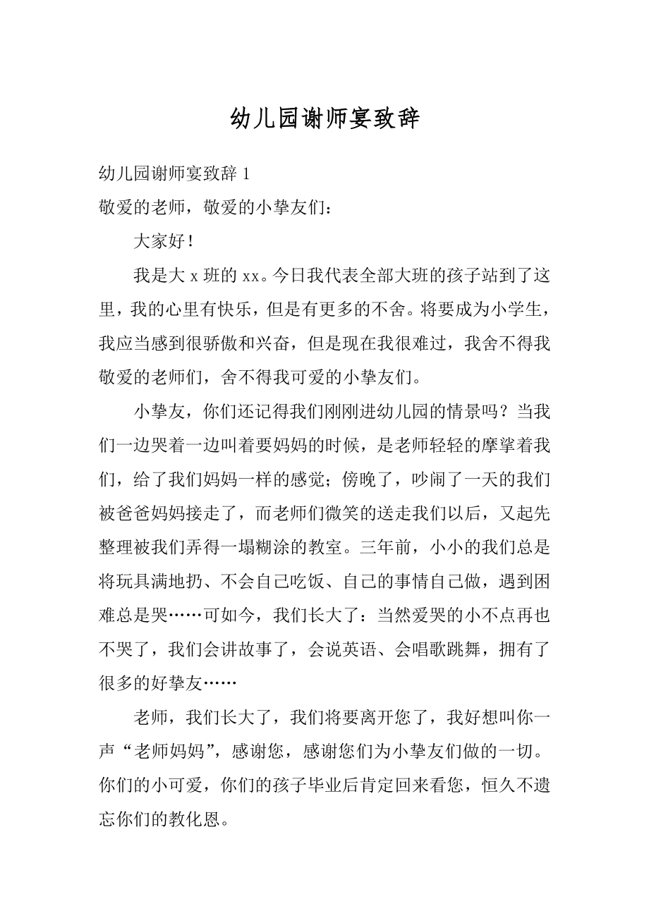 幼儿园谢师宴致辞优质.docx_第1页