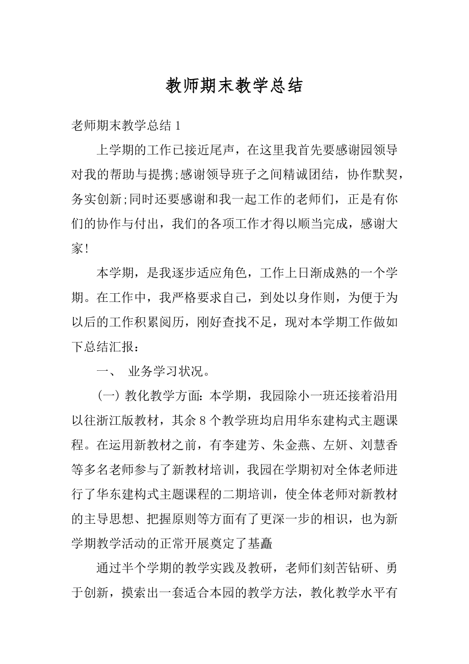 教师期末教学总结精编.docx_第1页