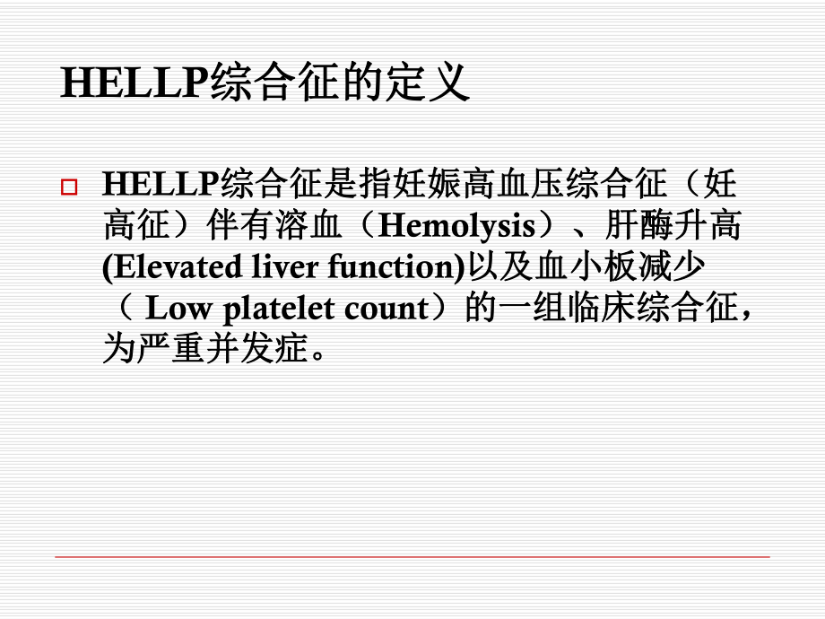 HELLP综合征护理查房.ppt_第2页