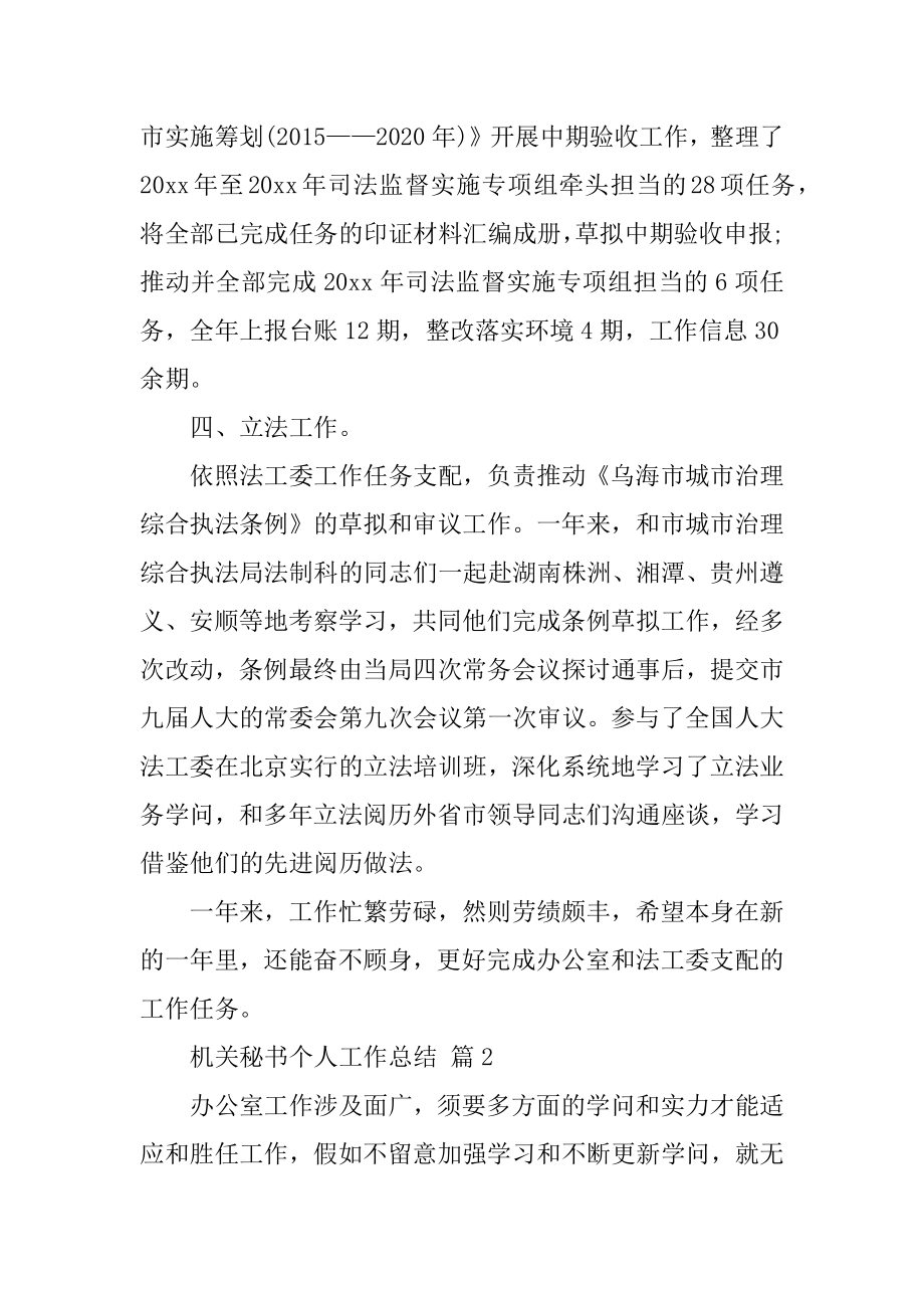 机关秘书个人工作总结汇编.docx_第2页