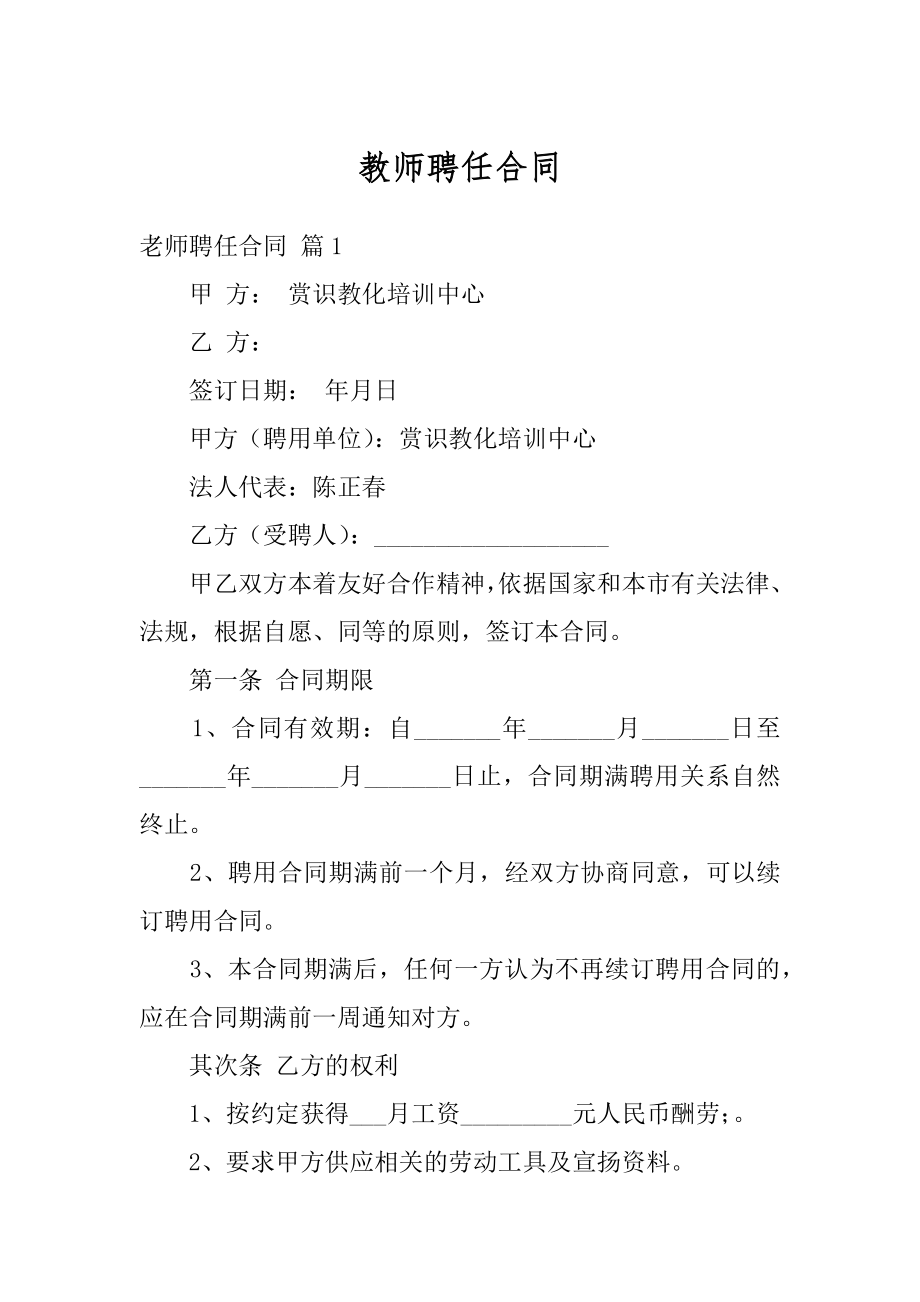 教师聘任合同范本.docx_第1页