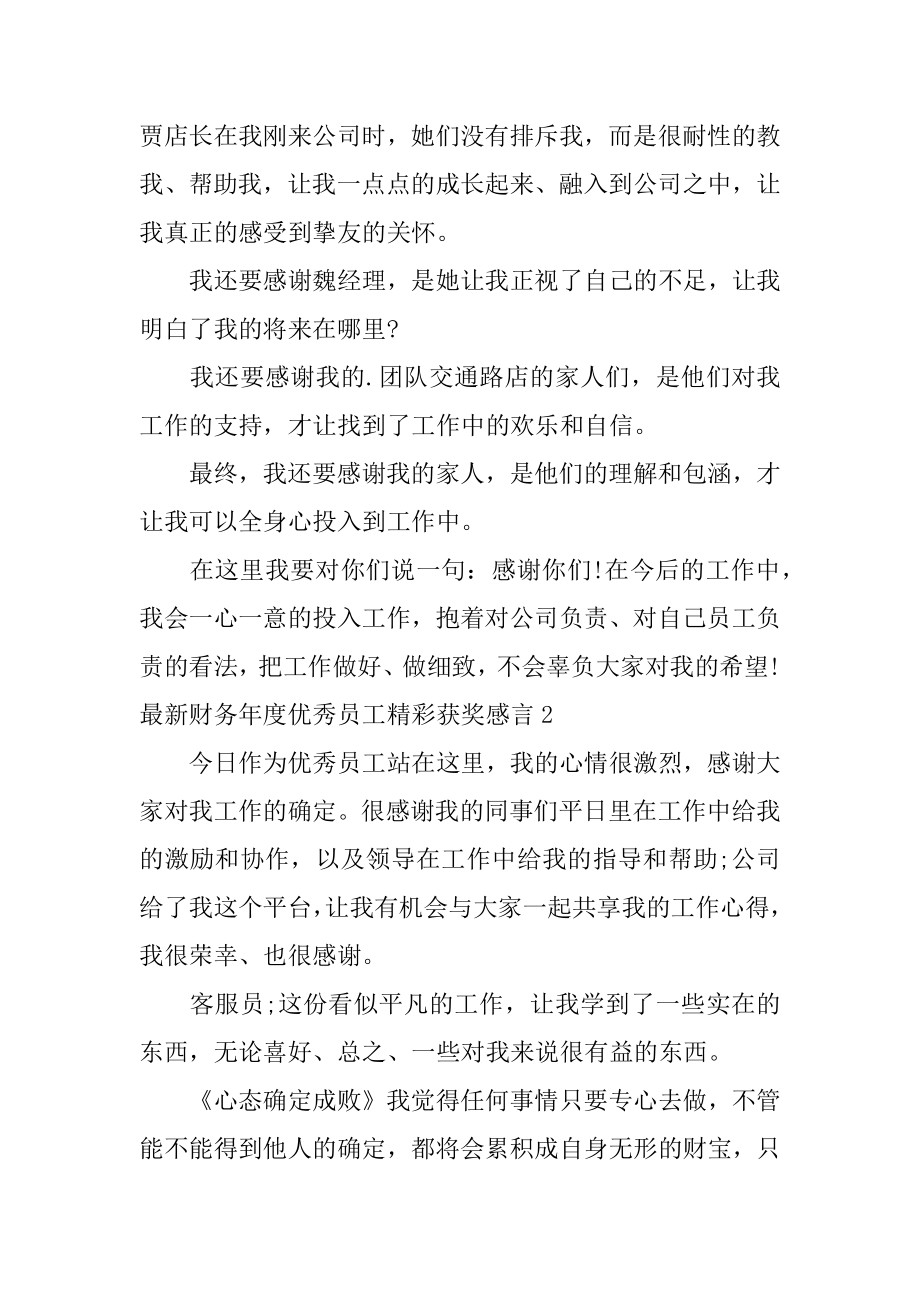 最新财务年度优秀员工精彩获奖感言精品.docx_第2页