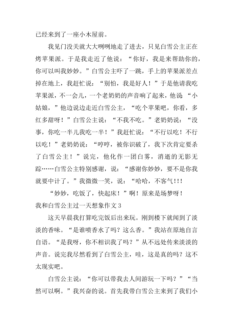 我和白雪公主过一天想象作文汇总.docx_第2页