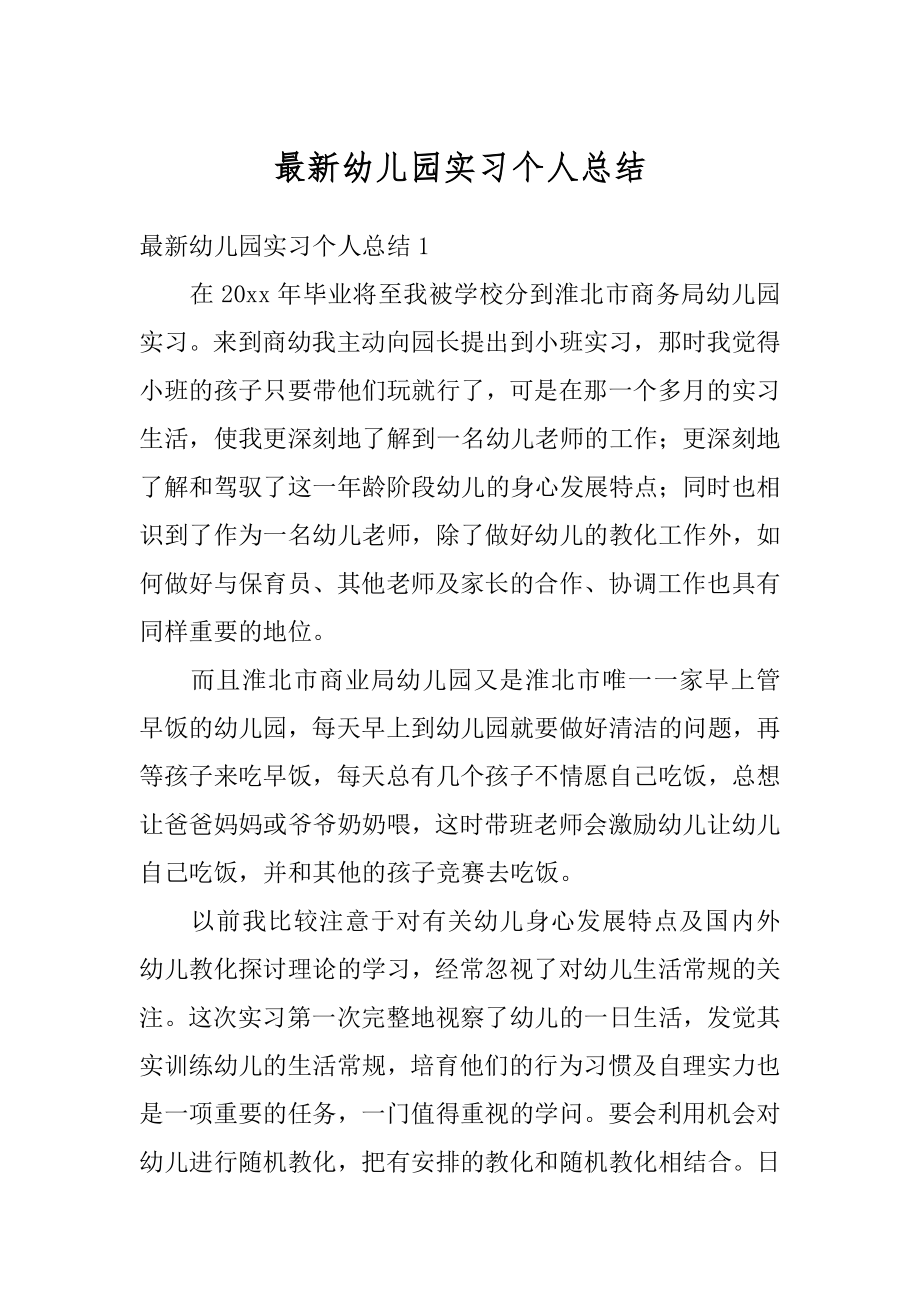 最新幼儿园实习个人总结例文.docx_第1页