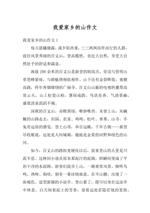 我爱家乡的山作文优质.docx