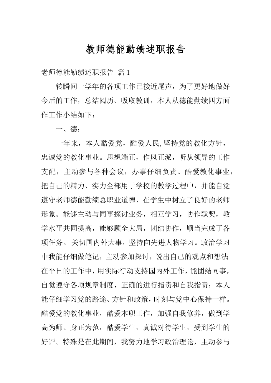 教师德能勤绩述职报告优质.docx_第1页