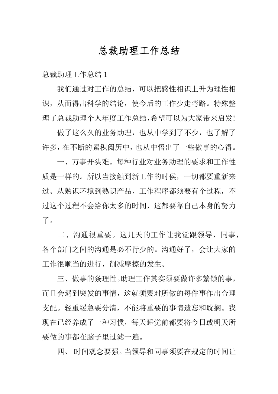 总裁助理工作总结精编.docx_第1页