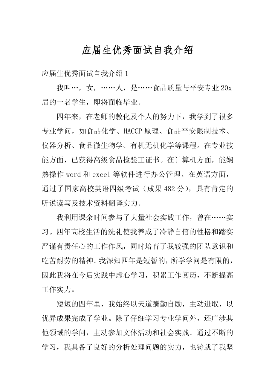 应届生优秀面试自我介绍优质.docx_第1页