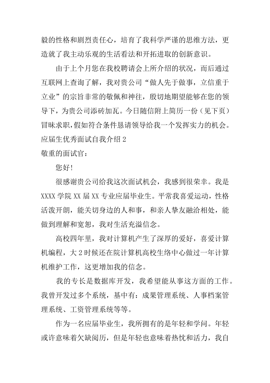 应届生优秀面试自我介绍优质.docx_第2页