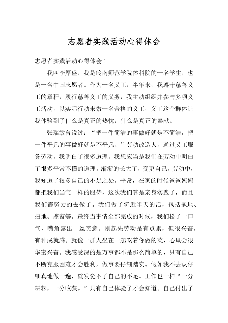 志愿者实践活动心得体会汇总.docx_第1页