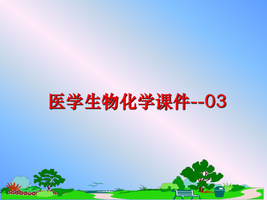 最新医学生物化学课件--03精品课件.ppt_第1页